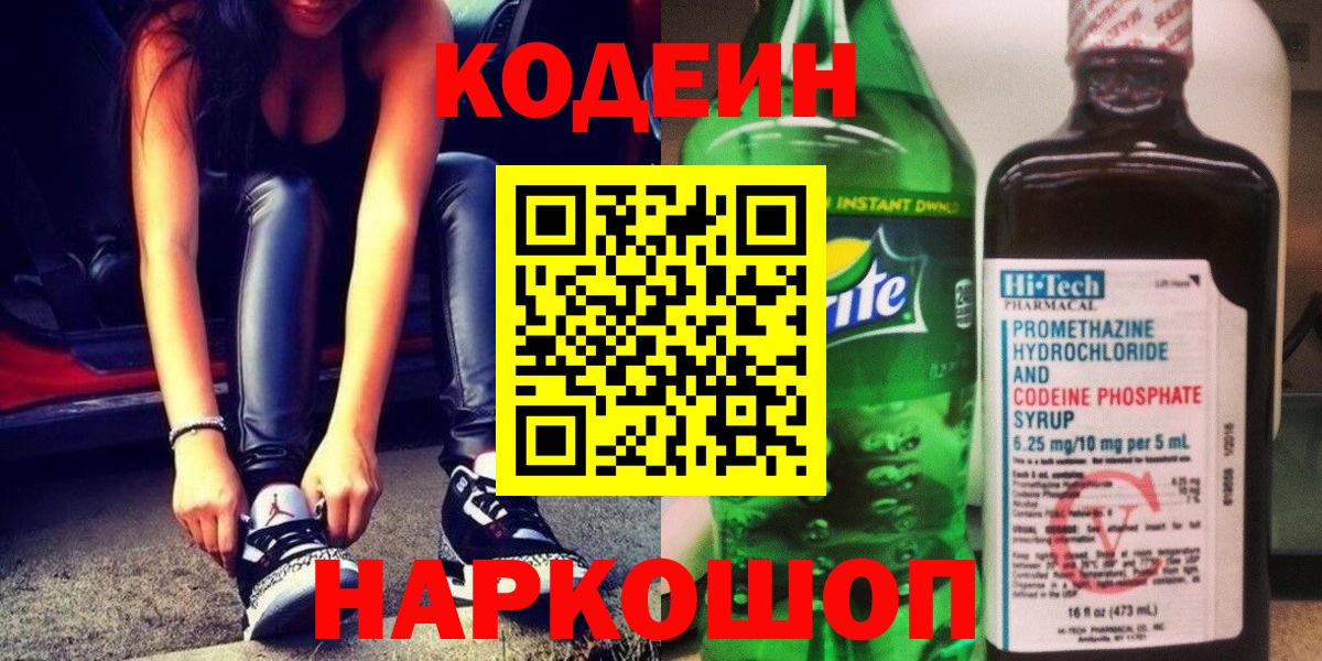 Полевской  Кодеиновый сироп Lean Purple Drank  Вход с VPN  Codein Purple Drank 
