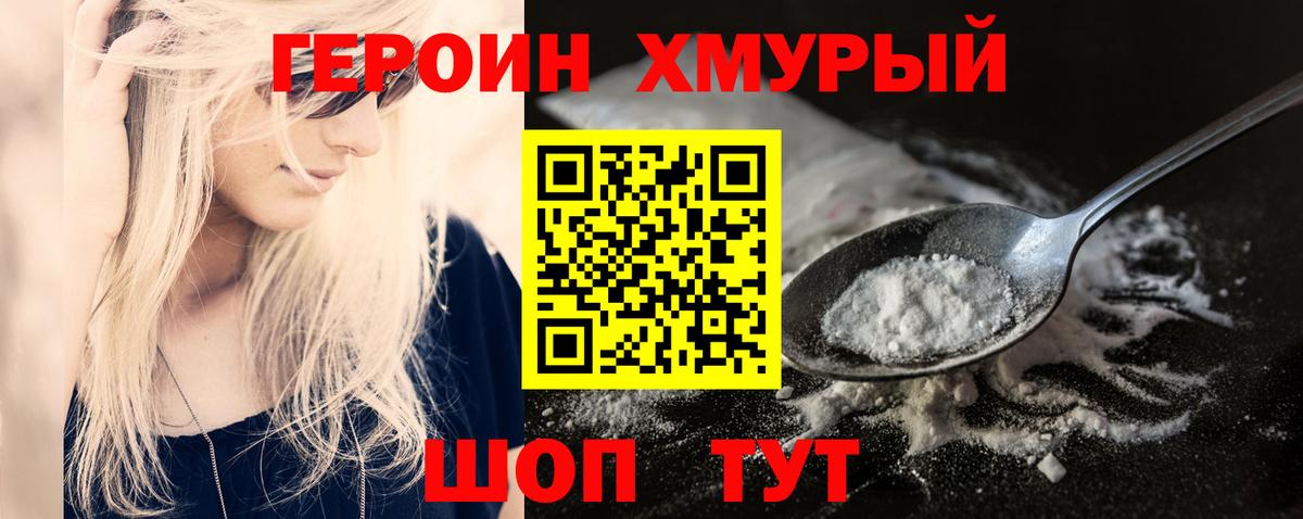 ГЕРОИН хмурый Полевской